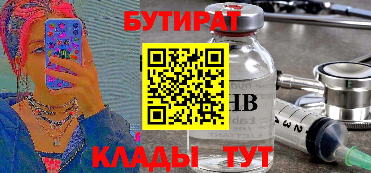 Холмск  Бутират бутандиол  Бутират  Вход с VPN 
